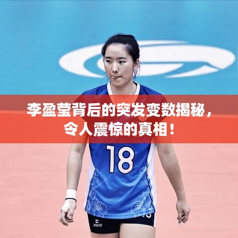 李盈莹背后的突发变数揭秘，令人震惊的真相！