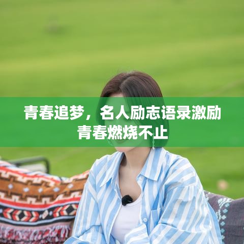 青春追梦，名人励志语录激励青春燃烧不止