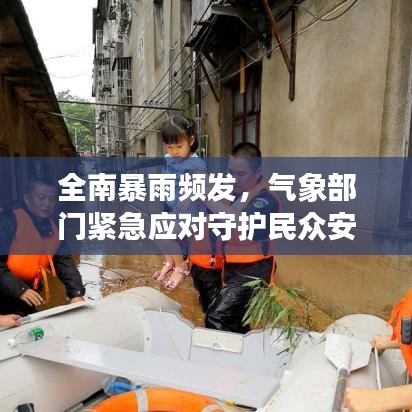全南暴雨频发，气象部门紧急应对守护民众安全