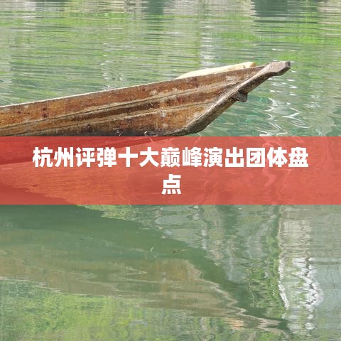 杭州评弹十大巅峰演出团体盘点