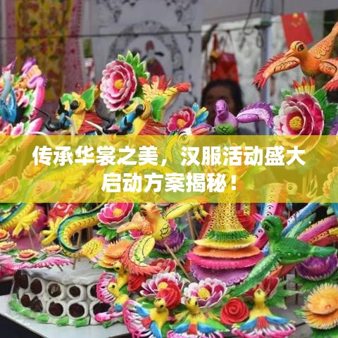 传承华裳之美，汉服活动盛大启动方案揭秘！