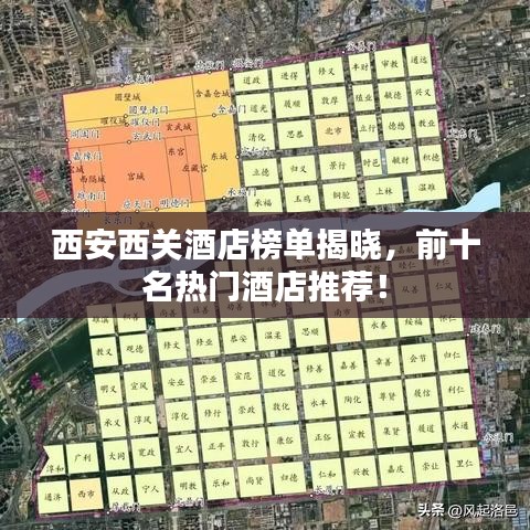 西安西关酒店榜单揭晓，前十名热门酒店推荐！
