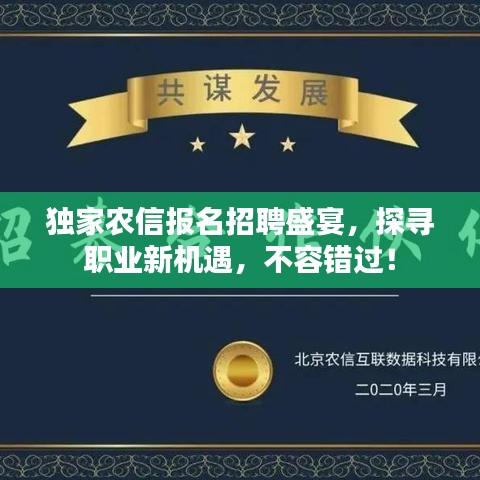 独家农信报名招聘盛宴，探寻职业新机遇，不容错过！