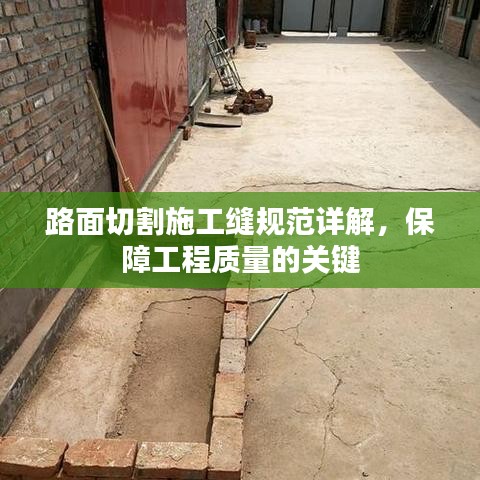 路面切割施工缝规范详解，保障工程质量的关键