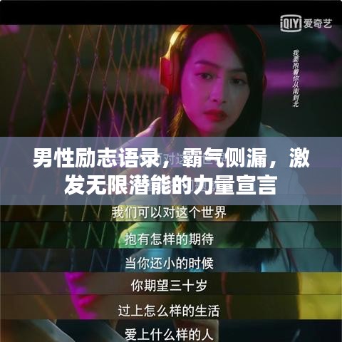 男性励志语录，霸气侧漏，激发无限潜能的力量宣言