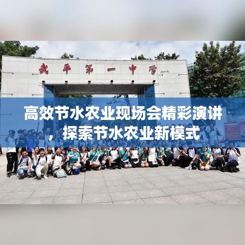 高效节水农业现场会精彩演讲，探索节水农业新模式