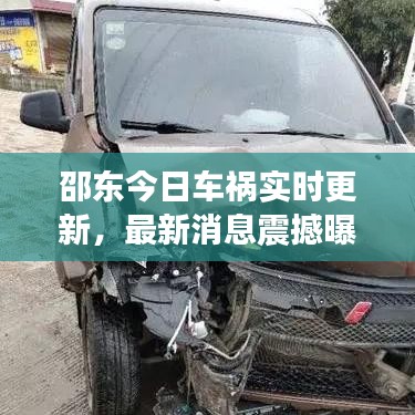 邵东今日车祸实时更新，最新消息震撼曝光
