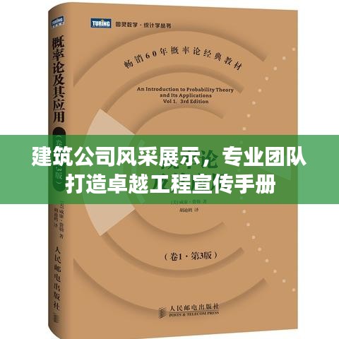 建筑公司风采展示，专业团队打造卓越工程宣传手册