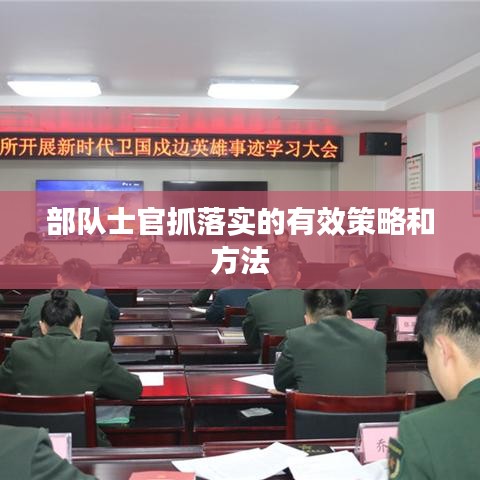 部队士官抓落实的有效策略和方法