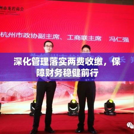 深化管理落实两费收缴，保障财务稳健前行