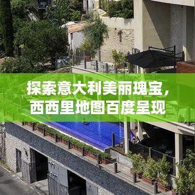 探索意大利美丽瑰宝，西西里地图百度呈现