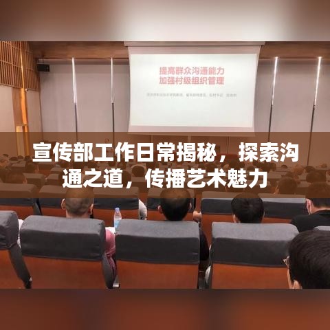 宣传部工作日常揭秘，探索沟通之道，传播艺术魅力