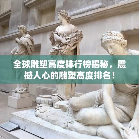 全球雕塑高度排行榜揭秘，震撼人心的雕塑高度排名！