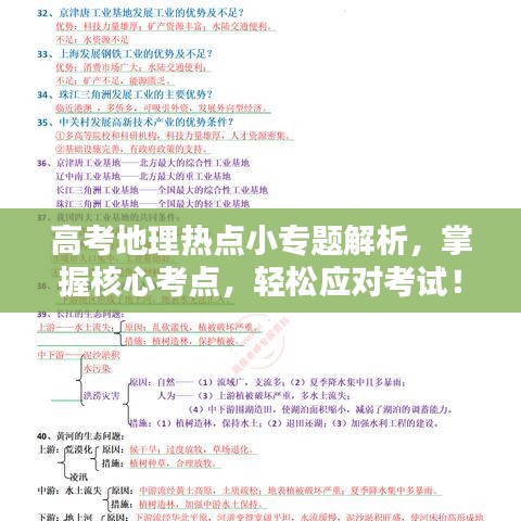 高考地理热点小专题解析，掌握核心考点，轻松应对考试！