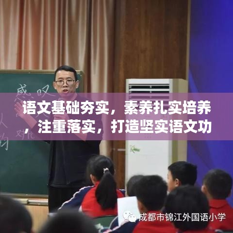 语文基础夯实，素养扎实培养，注重落实，打造坚实语文功底