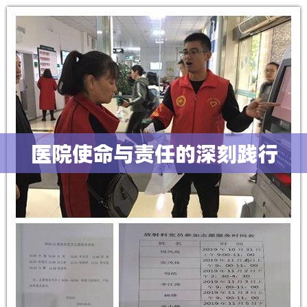 医院使命与责任的深刻践行