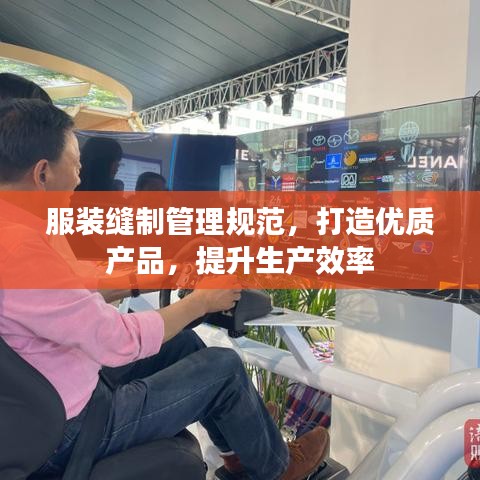 服装缝制管理规范，打造优质产品，提升生产效率