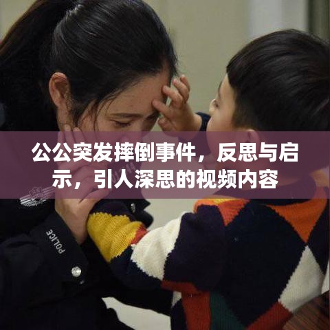公公突发摔倒事件，反思与启示，引人深思的视频内容