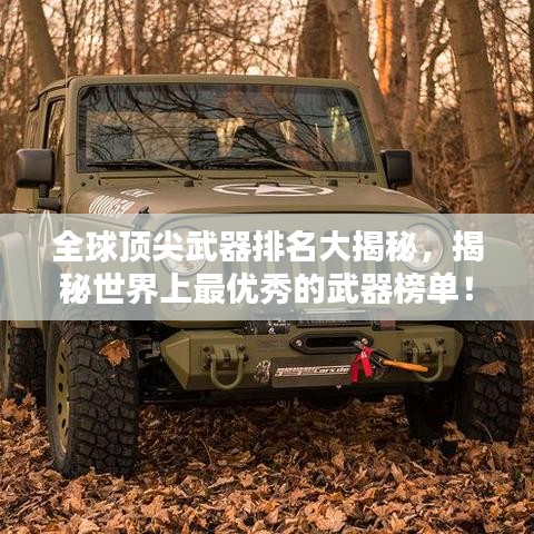 全球顶尖武器排名大揭秘，揭秘世界上最优秀的武器榜单！