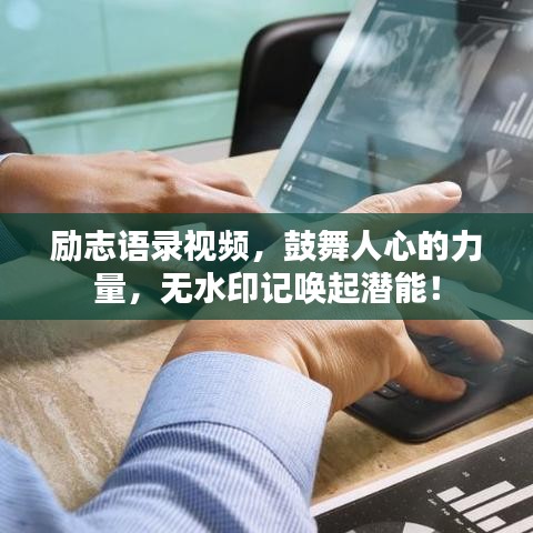 励志语录视频，鼓舞人心的力量，无水印记唤起潜能！