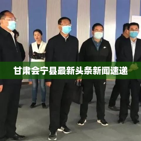 甘肃会宁县最新头条新闻速递