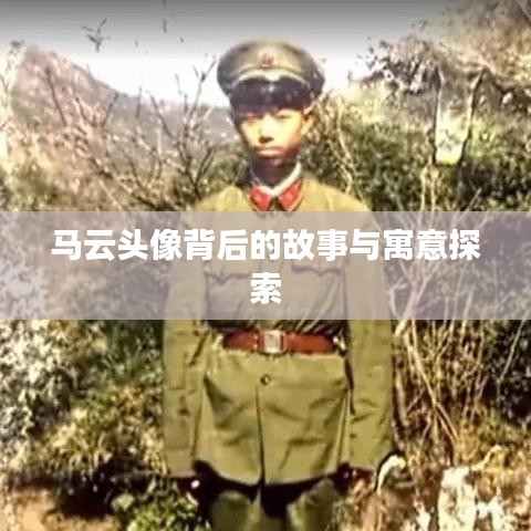 马云头像背后的故事与寓意探索