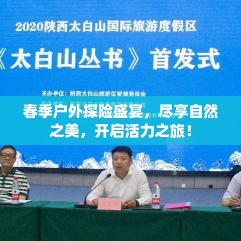 春季户外探险盛宴，尽享自然之美，开启活力之旅！