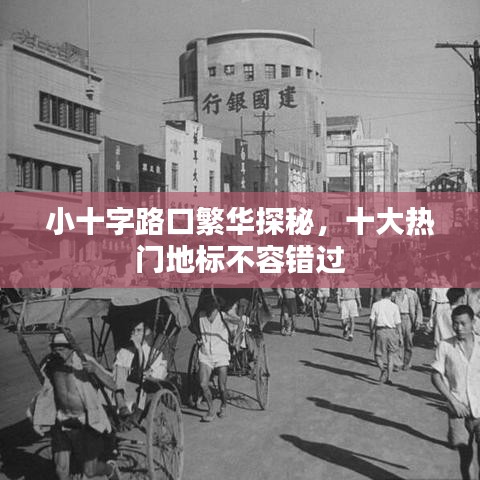 小十字路口繁华探秘，十大热门地标不容错过
