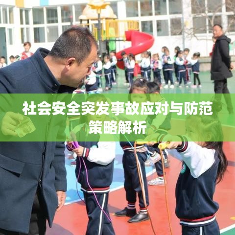 社会安全突发事故应对与防范策略解析