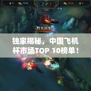 独家揭秘，中国飞机杯市场TOP 10榜单！