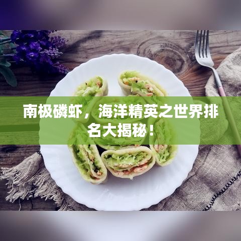 南极磷虾，海洋精英之世界排名大揭秘！