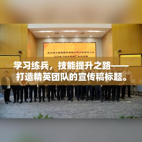 学习练兵，技能提升之路——打造精英团队的宣传稿标题。