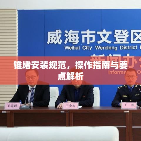 锥堵安装规范，操作指南与要点解析